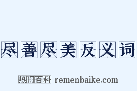 尽善尽美反义词是什么意思的图片